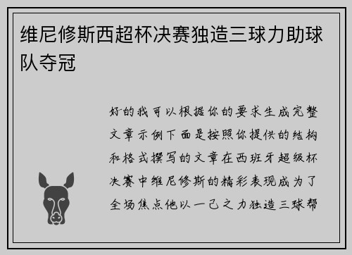维尼修斯西超杯决赛独造三球力助球队夺冠