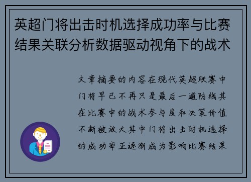英超门将出击时机选择成功率与比赛结果关联分析数据驱动视角下的战术价值