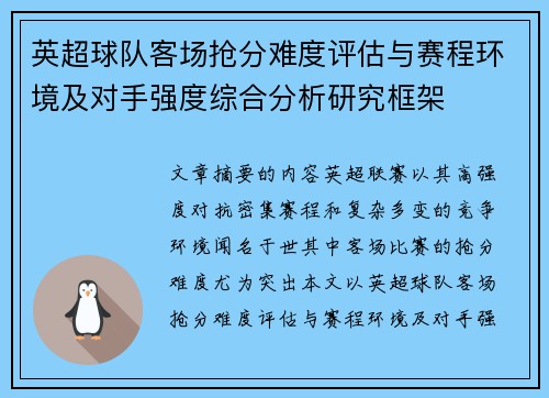 英超球队客场抢分难度评估与赛程环境及对手强度综合分析研究框架