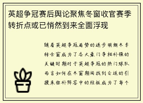 英超争冠赛后舆论聚焦冬窗收官赛季转折点或已悄然到来全面浮现