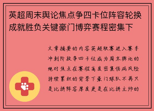 英超周末舆论焦点争四卡位阵容轮换成就胜负关键豪门博弈赛程密集下