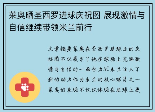 莱奥晒圣西罗进球庆祝图 展现激情与自信继续带领米兰前行