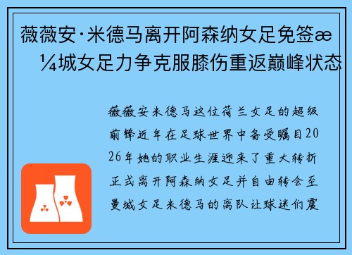 薇薇安·米德马离开阿森纳女足免签曼城女足力争克服膝伤重返巅峰状态