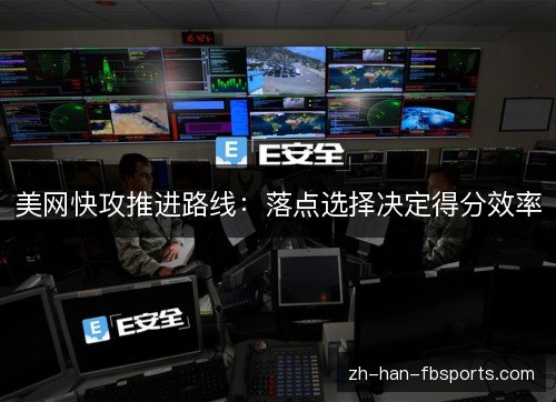 美网快攻推进路线：落点选择决定得分效率